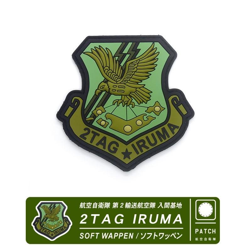 航空自衛隊 入間 第2輸送航空隊 2TAG IRUMA ソフト ワッペン パッチ