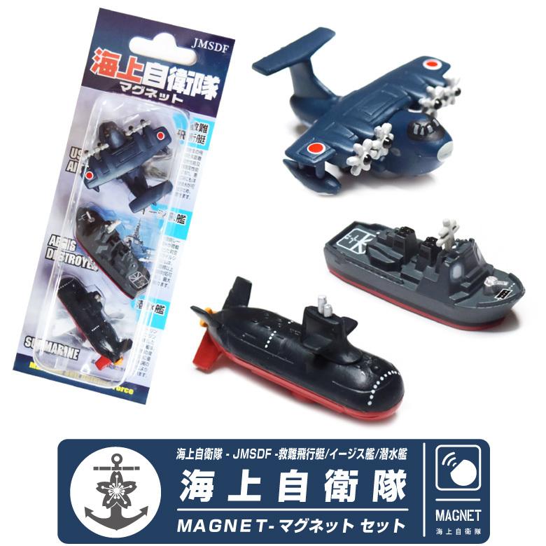 自衛隊 マグネット シリーズ 海上自衛隊 US-2 救難飛行艇 イージス艦