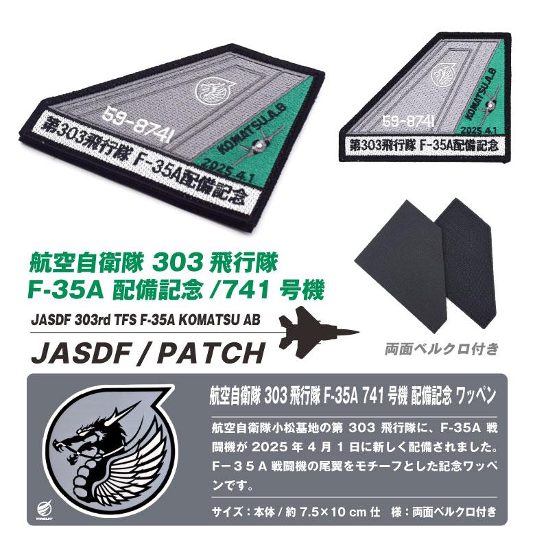 航空自衛隊 303 飛行隊 F-35A 741号機 配備記念 刺繍 ワッペン 両面