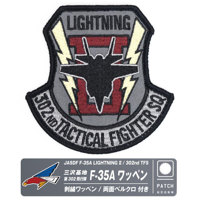 航空自衛隊 三沢基地 第302飛行隊 F-35A ライトニング 刺繍 ワッペン
