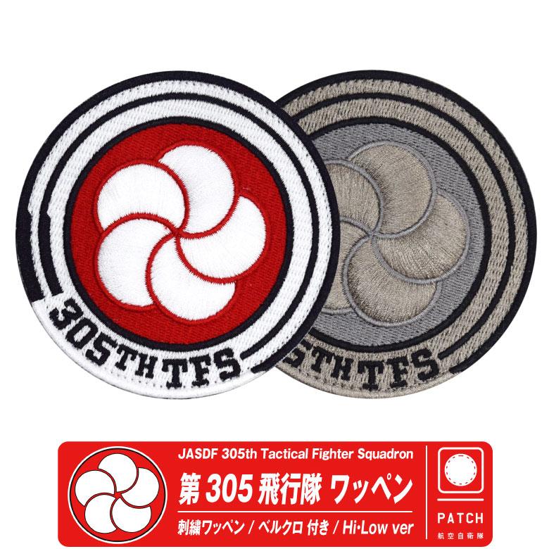 航空自衛隊 新田原基地 第305飛行隊 刺繍 ワッペン 両面 ベルクロ 付き