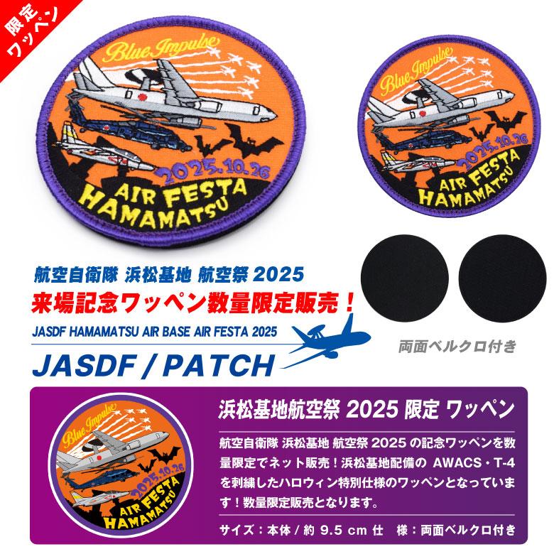 航空自衛隊 浜松基地 航空祭 2025 来場記念 限定 パッチ 刺繍 ワッペン