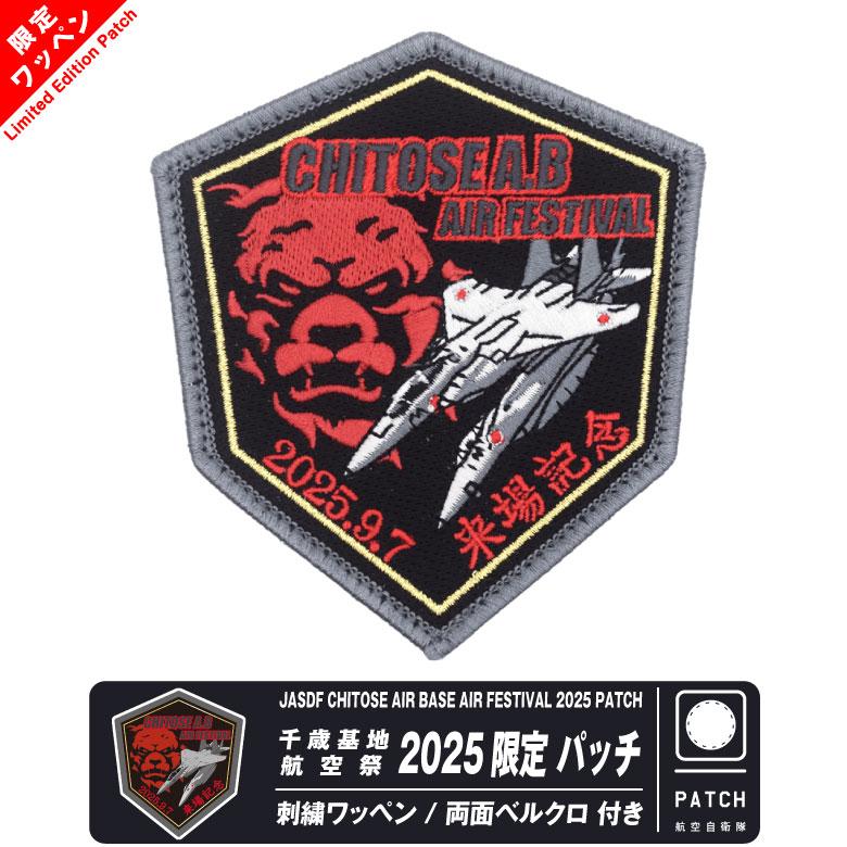 航空自衛隊 千歳のまちの航空祭 2025 来場記念 限定 パッチ 刺繍