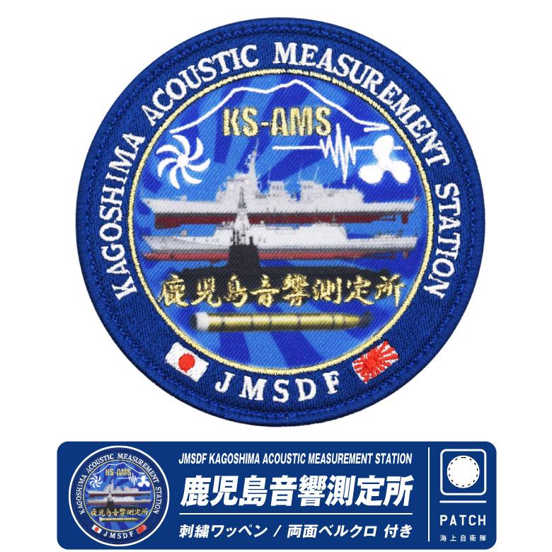 海上自衛隊 鹿児島 音響測定所 パッチ 両面 ベルクロ 付き 刺繍