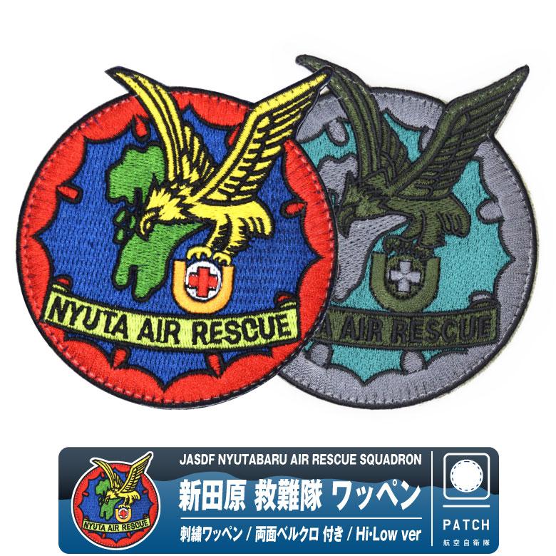 航空自衛隊 新田原救難隊 刺繍 ワッペン 両面 ベルクロ パッチ 新田原