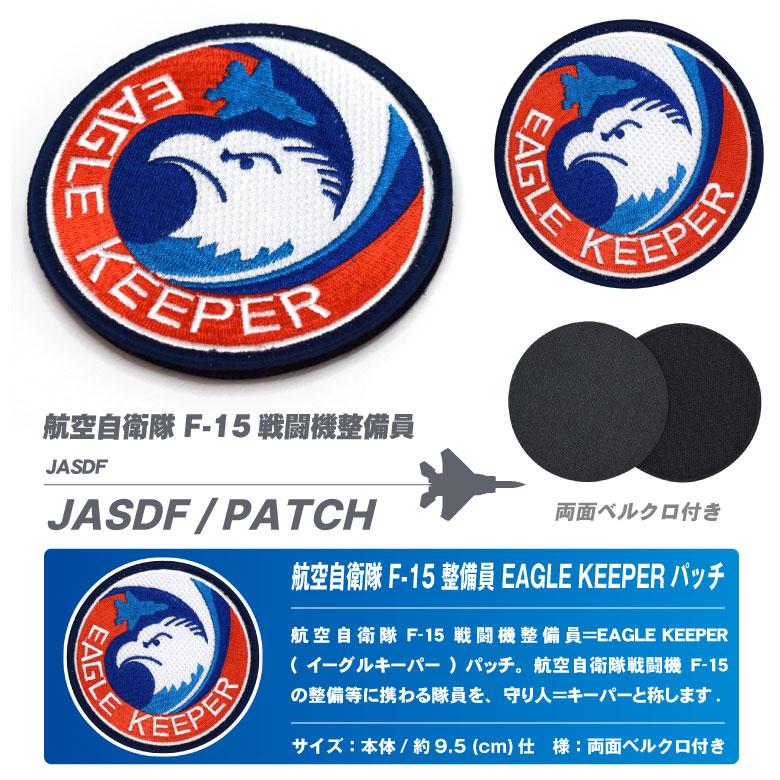 航空自衛隊 F-15 整備員 イーグルキーパー 刺繍 ワッペン 両面