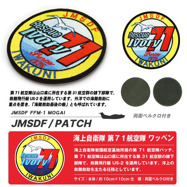海上自衛隊 岩国基地 第71航空隊 パッチ 刺繍 両面 ベルクロ 付き