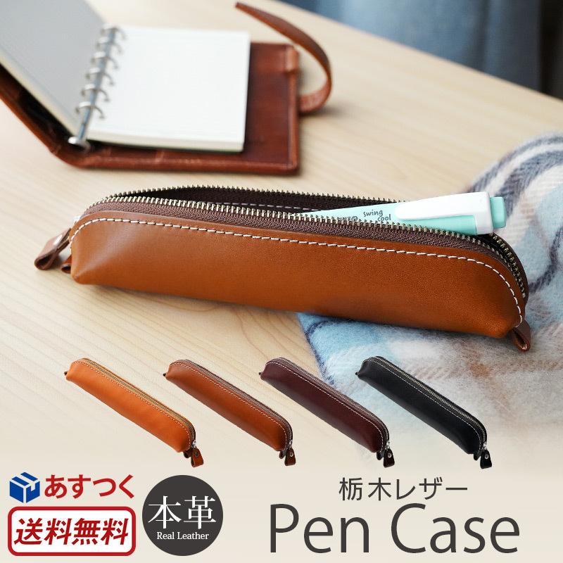ペンケース 革 栃木レザー ペン ケース 日本製 おしゃれ 大人 本革