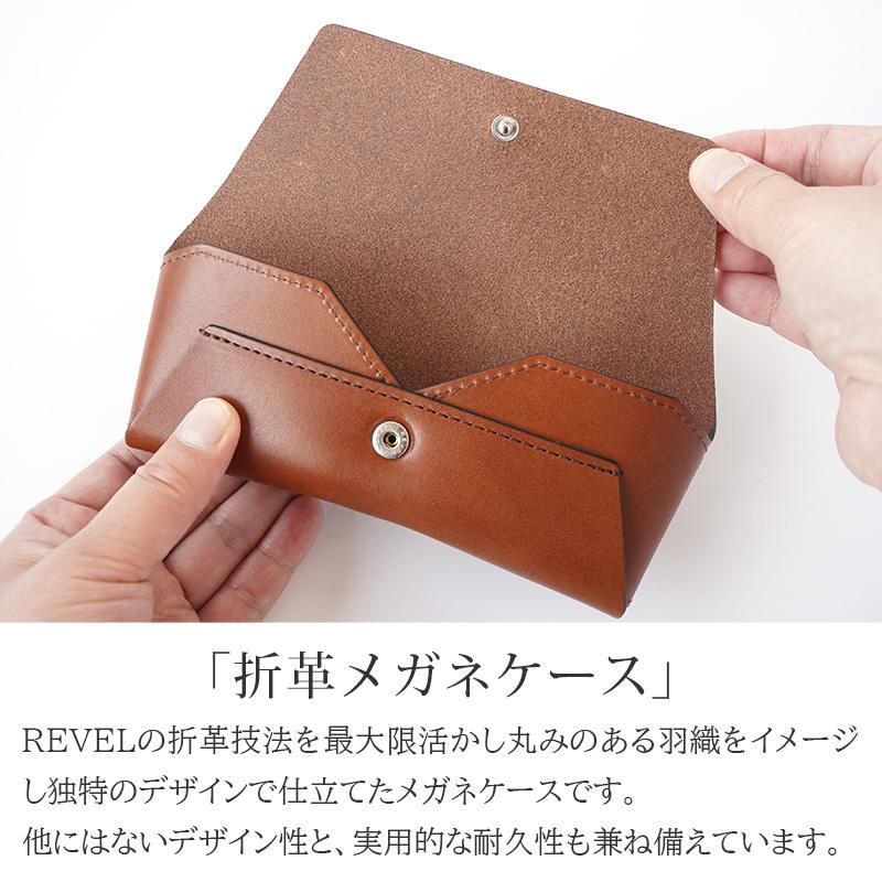 メガネケース 本革 REVEL 折革メガネケース めがねケース 眼鏡ケース