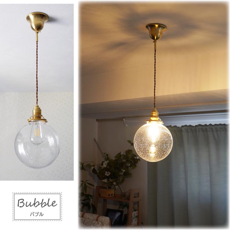 ペンダントライト 1灯 E26 ガラスシェード クリア フロスト バブル