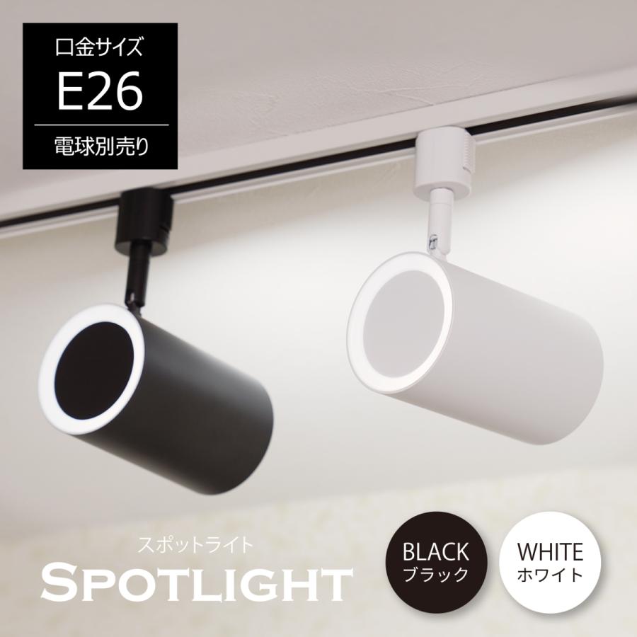 ALE ダクトレール用 スポットライト E26 1灯 後方照射 光漏れタイプ