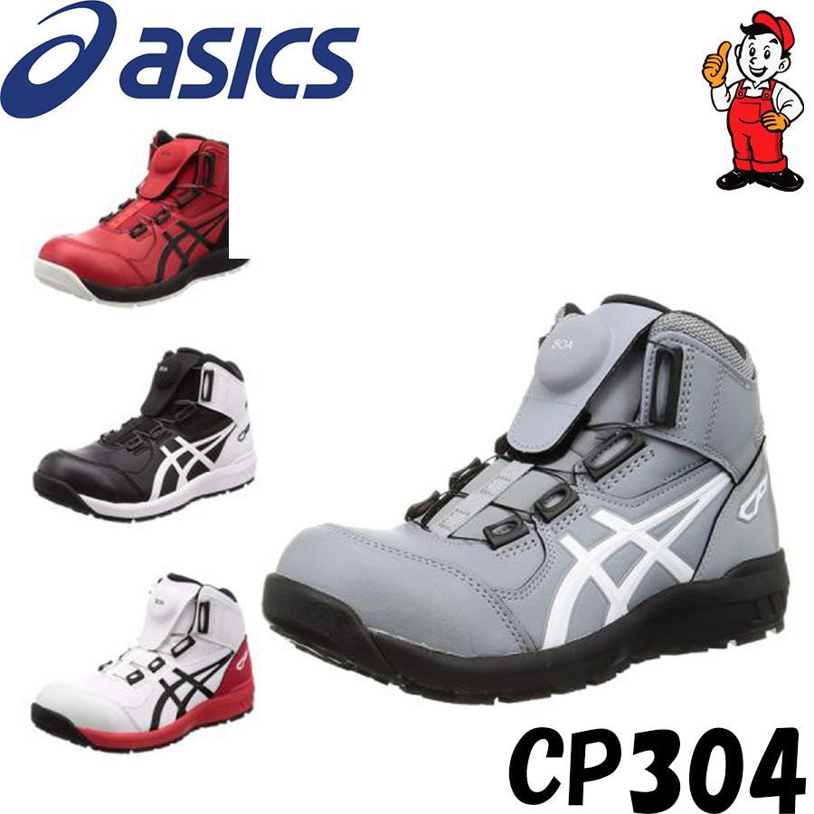 ASICS（アシックス） 安全靴 CP304 BOA ウィンジョブ ハイカット