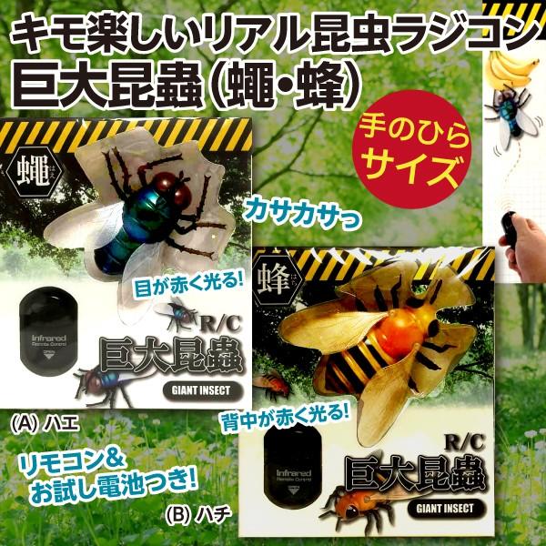 在庫処分特価 キモ楽しいリアル昆虫ラジコン 巨大昆蟲RC（蠅ハエ・蜂