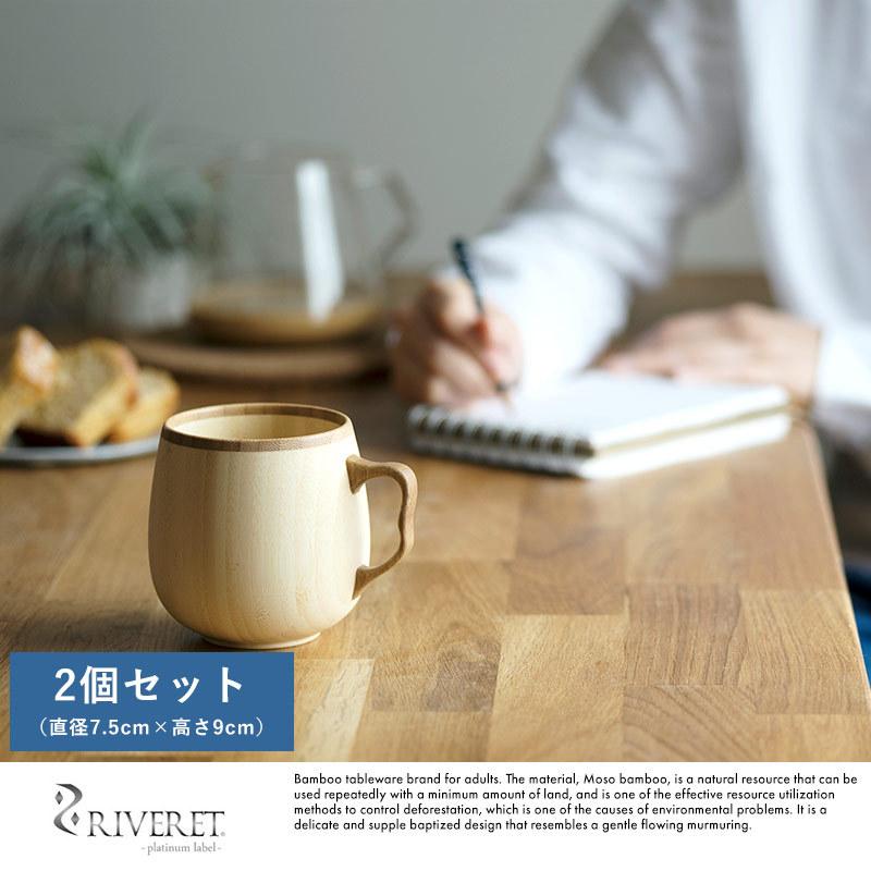 竹製品 カップ 日本製 RIVERET カフェオレ マグカップ 竹製 ペア 2個
