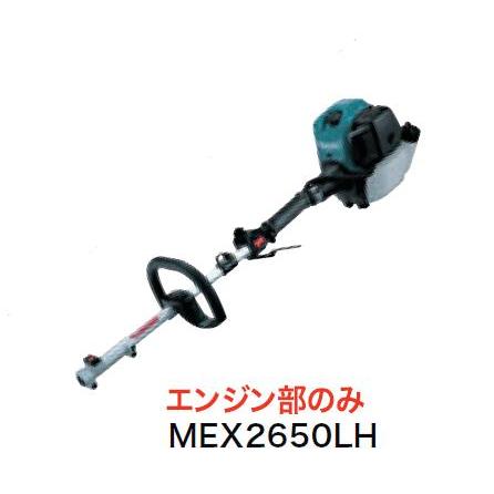 マキタ（makita） 充電式スプリットエンジン刈払機 MEX2650LH エンジン