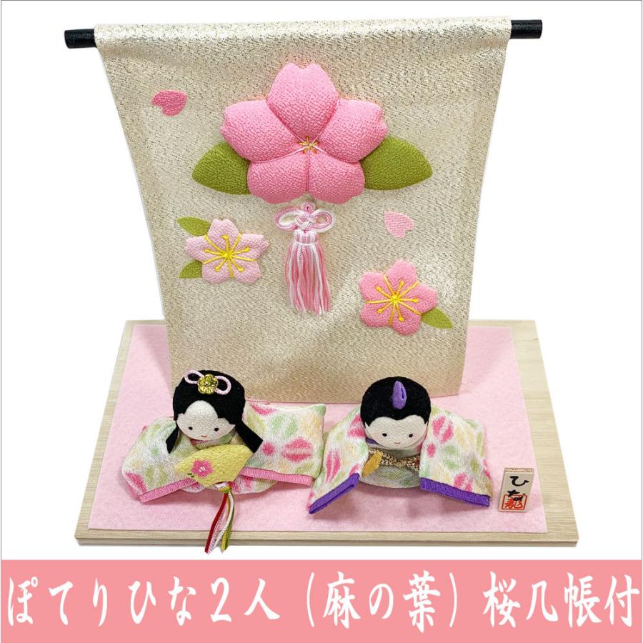 ちりめん 雛人形 ぽてりひな二人 麻の葉 桜几帳付 お雛様 ひな祭り