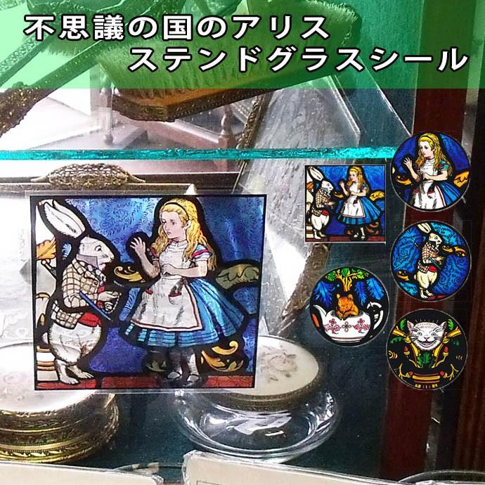 ステンドグラス シール ふしぎの国のアリス 英国製 : 英国雑貨