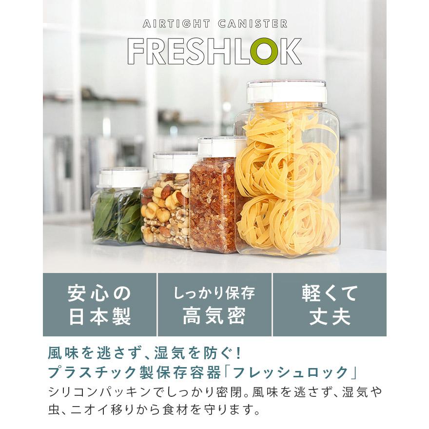 FRESHLOK フレッシュロック 角型 800ml ＜4個セット＞ 日本製 送料無料