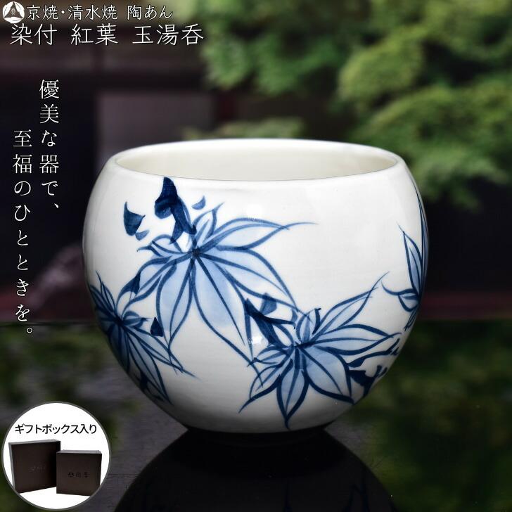 京焼・清水焼 陶あん 染付 草花紋 玉湯呑（紅葉） : 陶あんYahoo!店