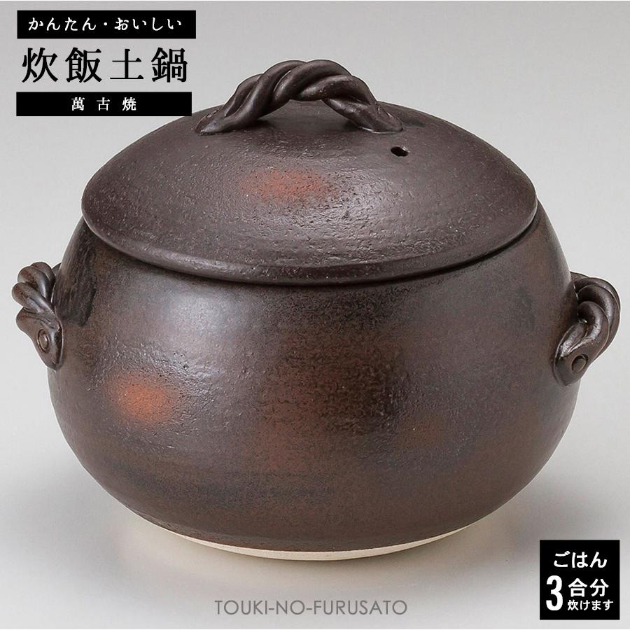 炊飯土鍋 炊飯鍋 簡単！黒丸ご飯鍋3合炊き 三鈴陶器 みすずの土鍋