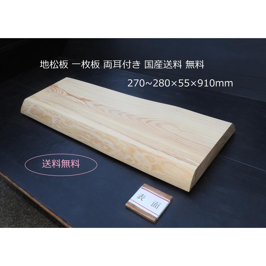 地松一枚板両耳付き 上部幅270〜280×厚み55×長さ910mm 国産 日本製