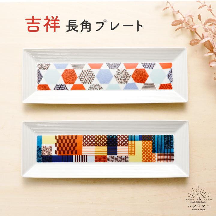 九谷焼 ハレクタニ 角皿 長角皿 選べる 2色 吉祥 長角プレート
