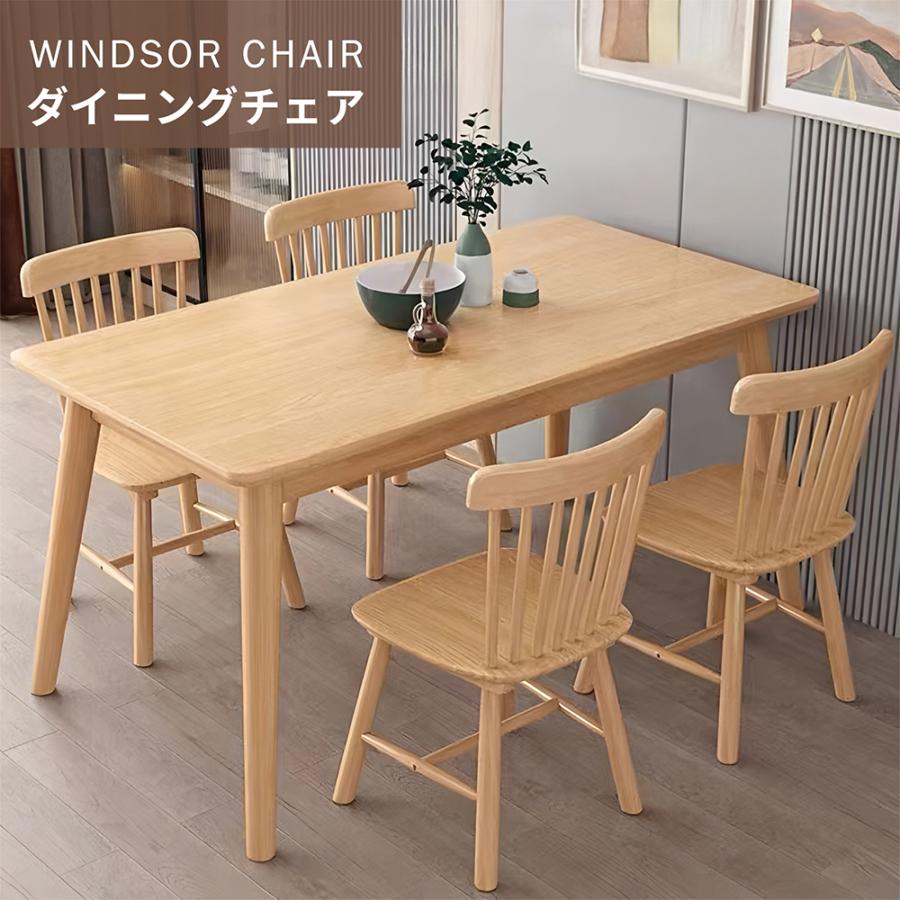 DOMIYA ダイニングチェア ウィンザーチェア 2脚セット木製 無垢材 椅子