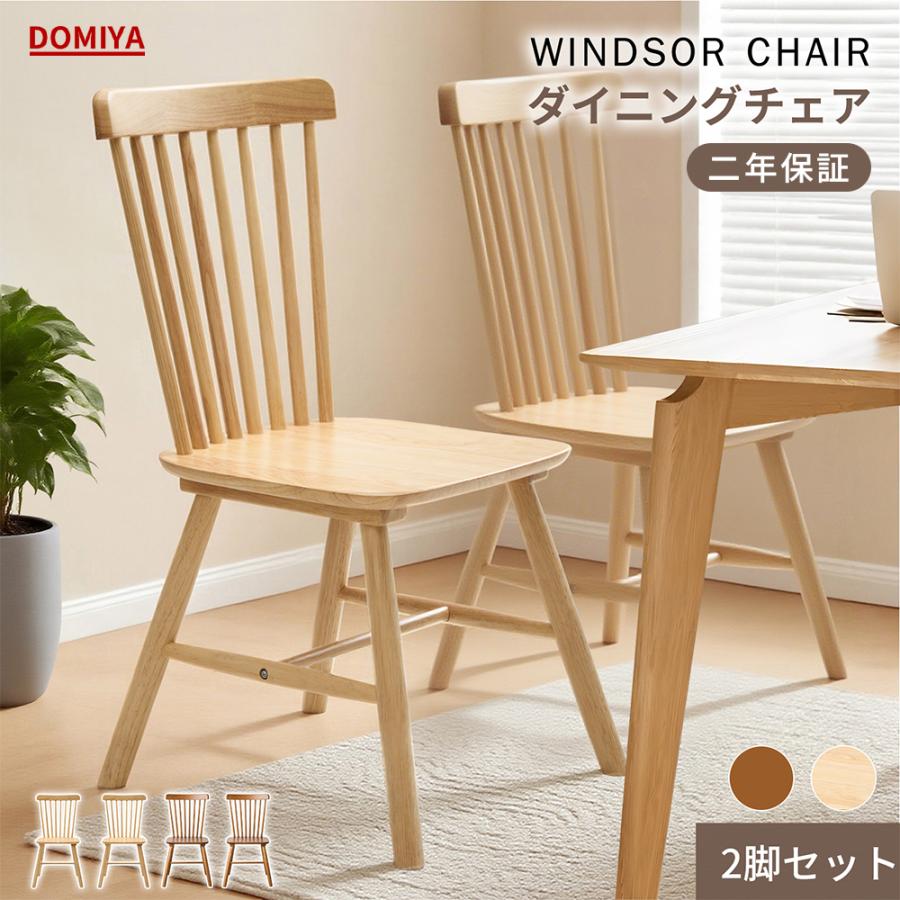 DOMIYA ダイニングチェア ウィンザーチェア 2脚セット木製 無垢材 椅子