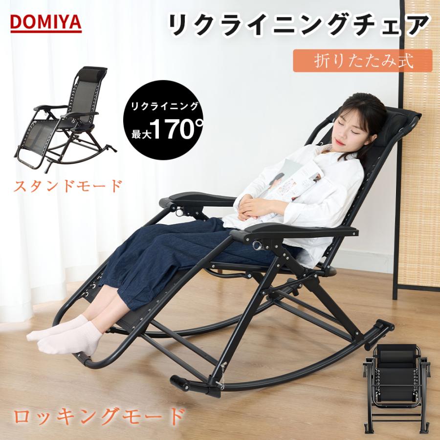 DOMIYA ロッキングチェア リラックス 折りたたみ 肘掛け リラックス