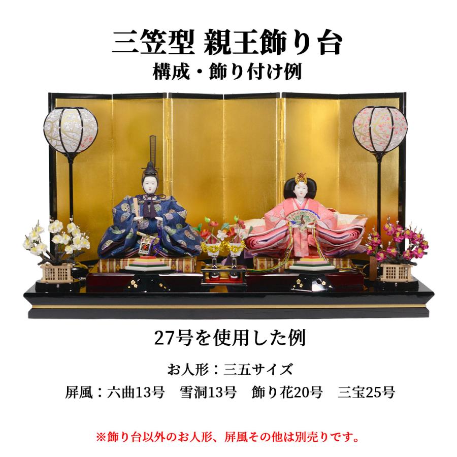 三笠型親王飾り台 単品 木製黒塗 27号 幅80cm （雛人形むけ飾り台