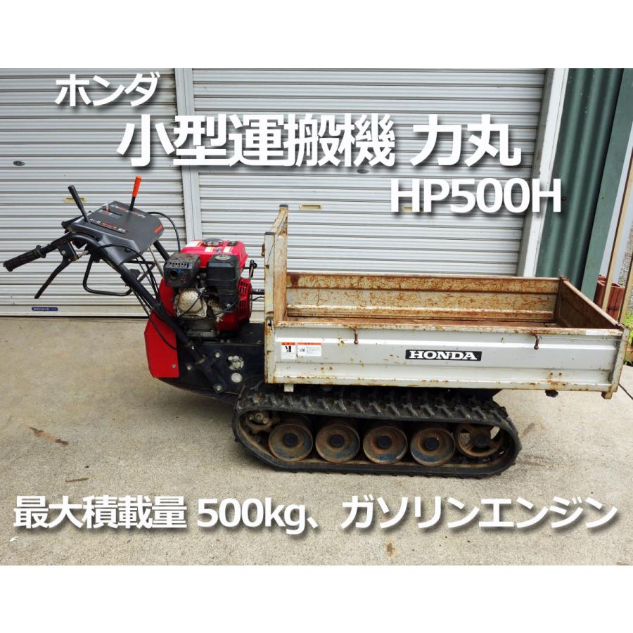 ホンダ（HONDA） 歩行式 小型 運搬機 力丸 HP500H ◇ 5.5馬力 4