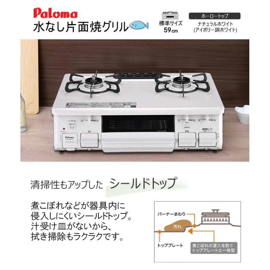 パロマ（Paloma） PA-S46H ナチュラルホワイト ガステーブル コンロ 水