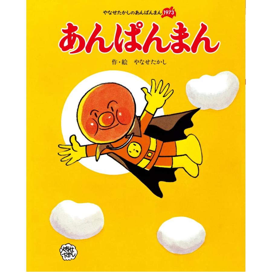 あんぱんまん (やなせたかしのあんぱんまん1973) フレーベル館 : TOY