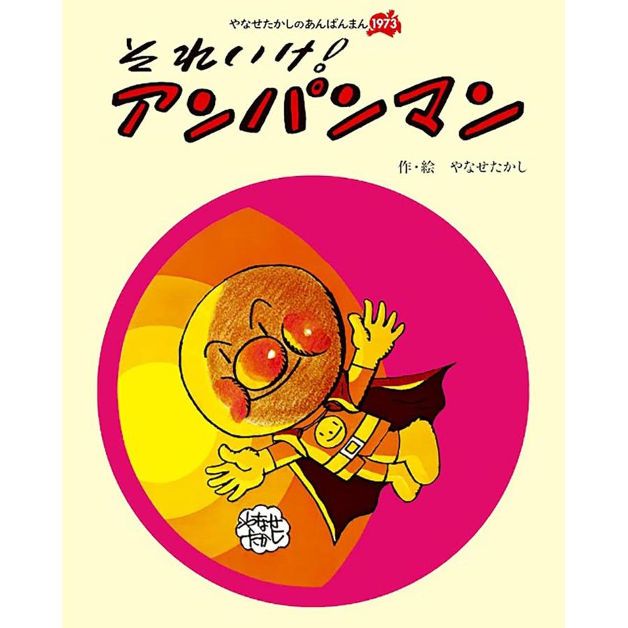 それいけ！アンパンマン (やなせたかしのあんぱんまん1973) フレーベル