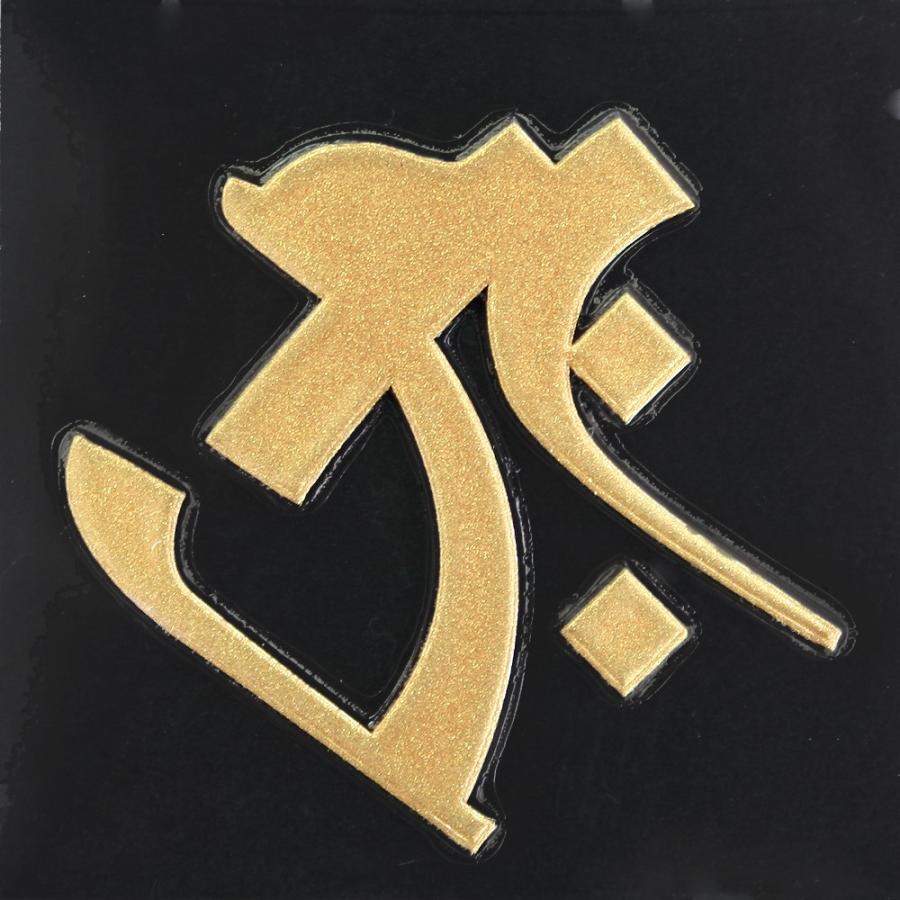 梵字 蒔絵シール 「虚空蔵菩薩/タラーク（ヘラ書き） 丑・寅年 金