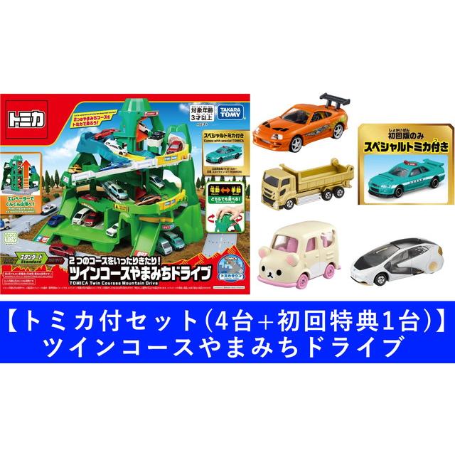 トミカ付セット(4台+初回特典1台)】トミカ 2つのコースをいったり