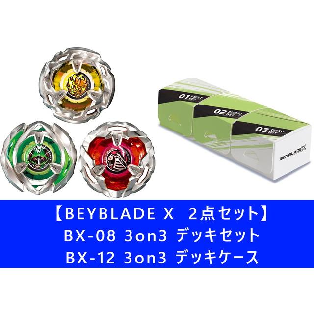 2点セット】BEYBLADE X ベイブレードX BX-08 3on3 デッキセット ＆ BX