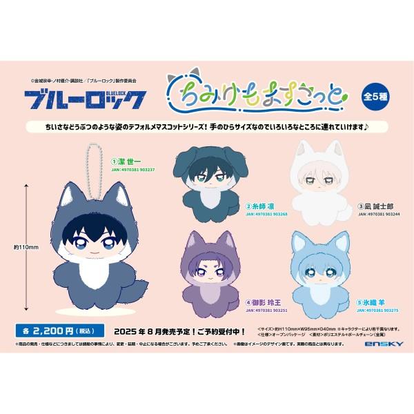 8月発売予定 TVアニメ「ブルーロック」 ちみけもますこっと 1.潔 世一