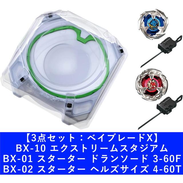 3点セット：ベイブレードX】エクストリームスタジアム & スターター