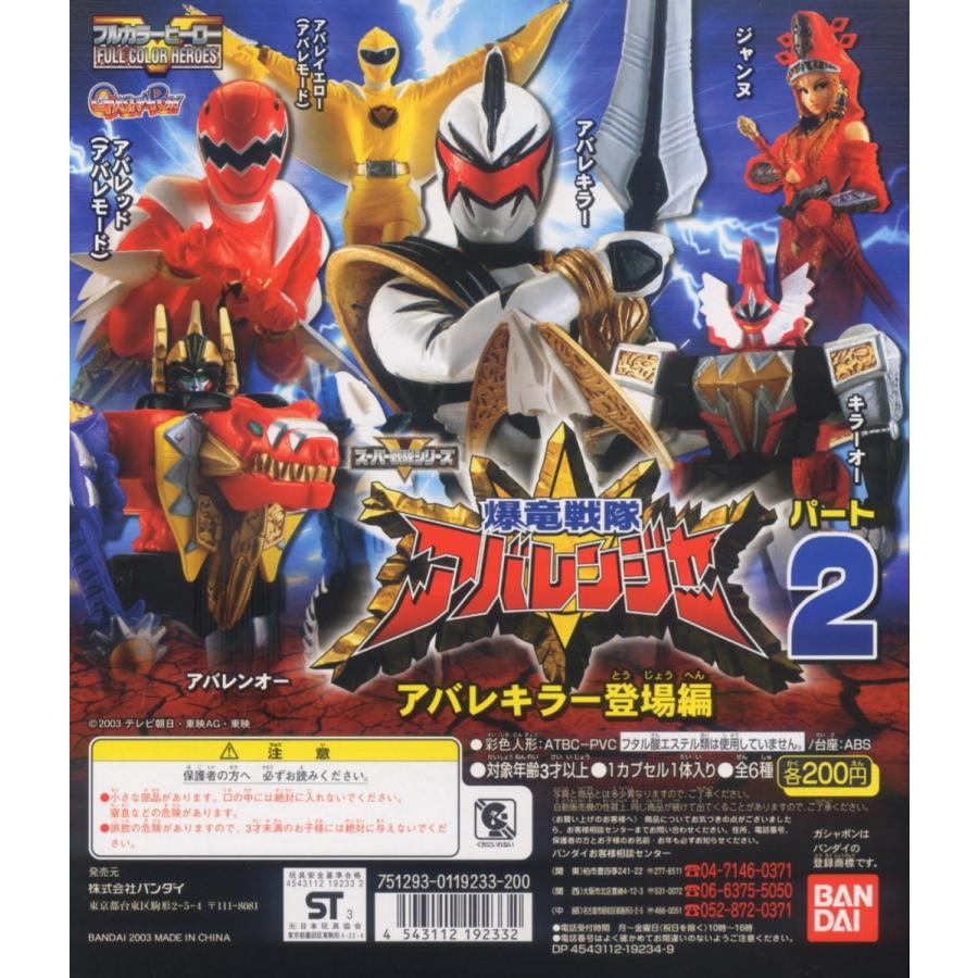 フルカラーヒーロー 爆竜戦隊アバレンジャー パート2 全6種セット