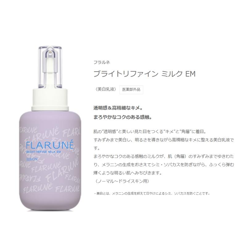 ALBION（アルビオン） フラルネ ブライトリファイン ミルク リミテッド