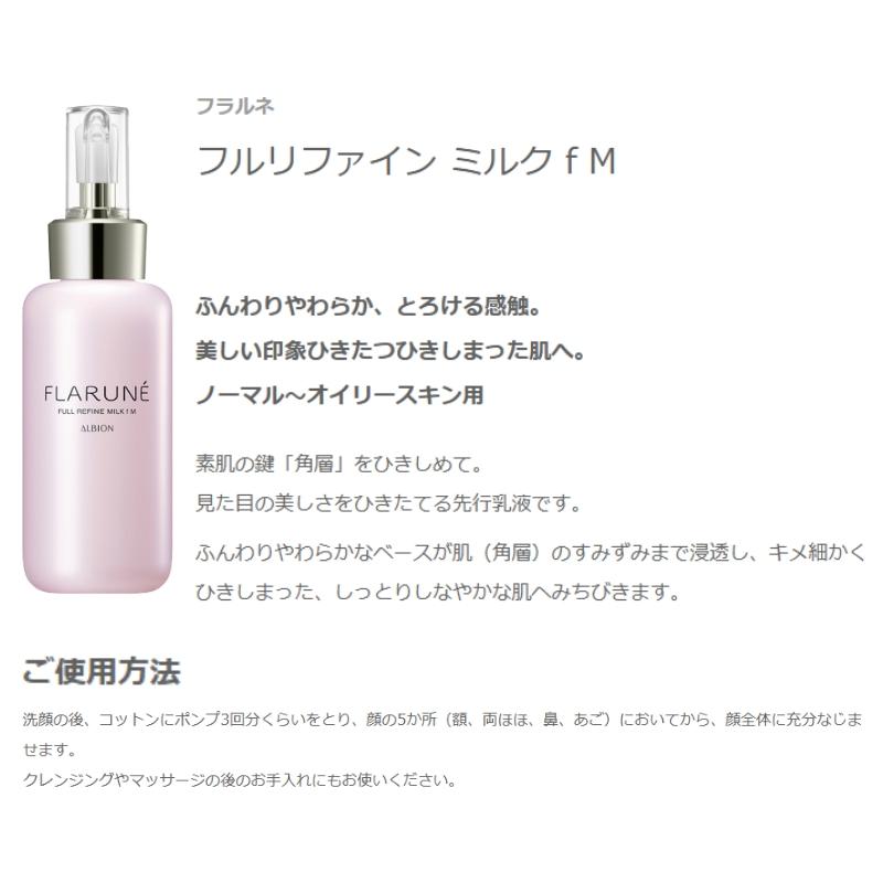 ALBION（アルビオン） フラルネ フルリファイン ミルク f M or EM