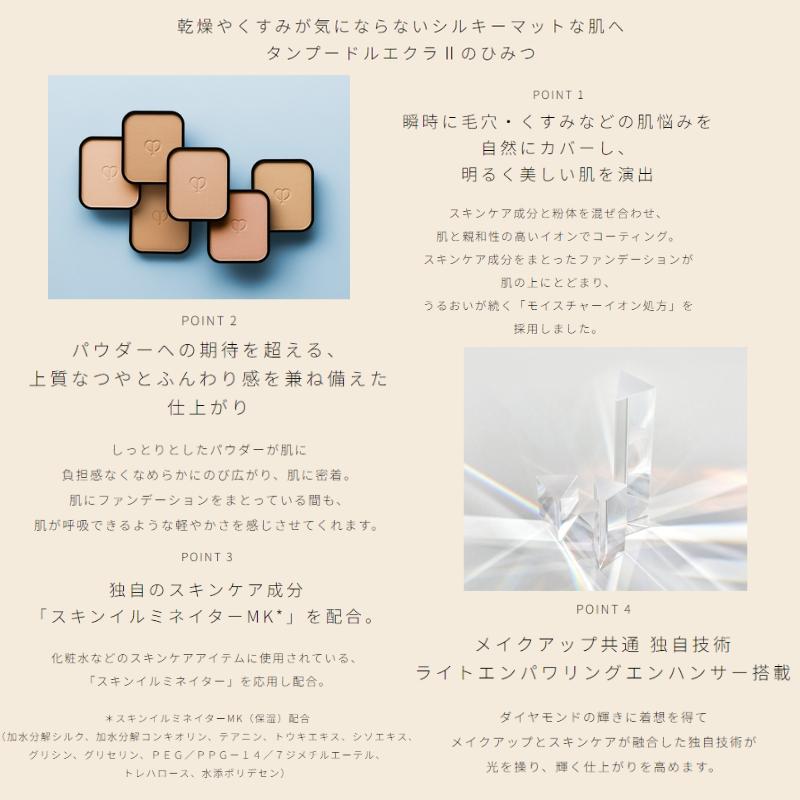 クレ・ド・ポー ボーテ シナクティフ タンプードルエクラII パウダー