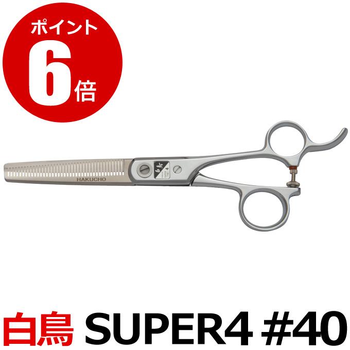 トリミングシザー 白鳥 SUPER4 #40（スキ／6.25インチ／カット率約40