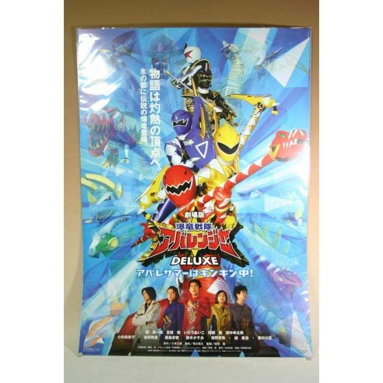 ポスター） 劇場版 爆竜戦隊アバレンジャー／B2サイズポスター