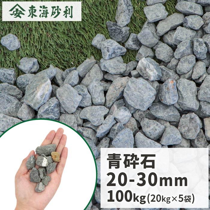 青砕石 20-30mm [4号砕石] 100kg (20kg×5袋) / 庭 砂利 種類 砕石
