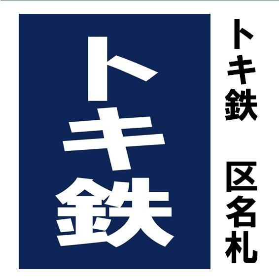 トキ鉄 区名札 新品 : えちごトキめき鉄道公式ショップ - 通販 - Yahoo