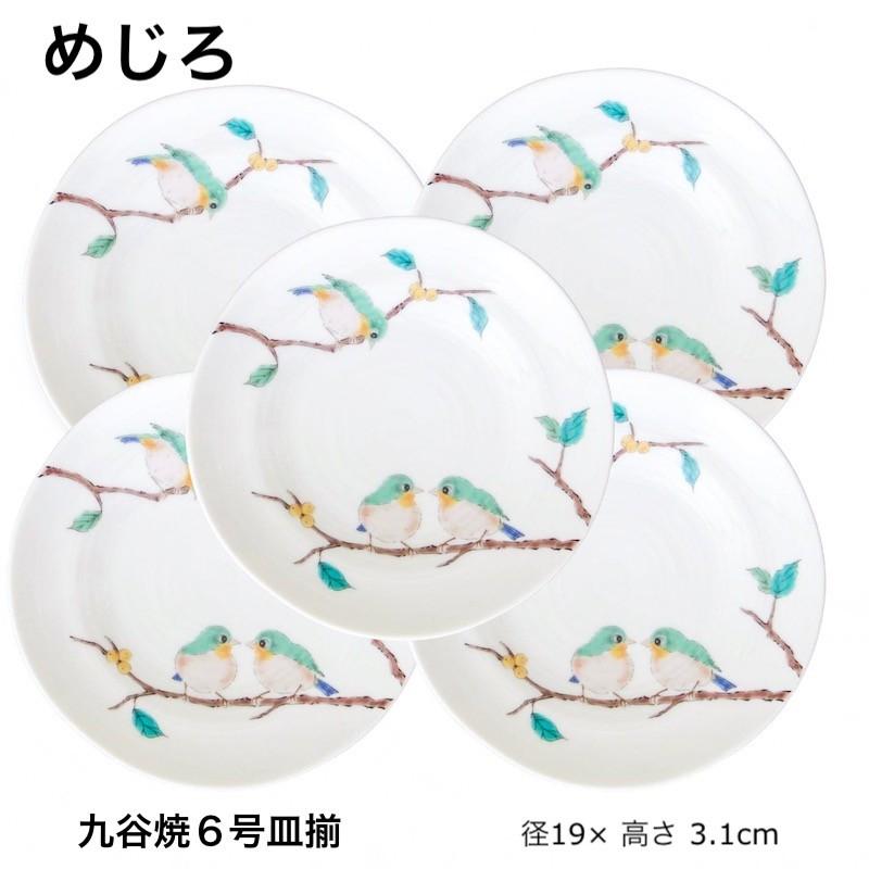 九谷焼 めじろ 6号皿揃 中皿 取り皿 おしゃれ 5枚 セット お皿 鳥 和