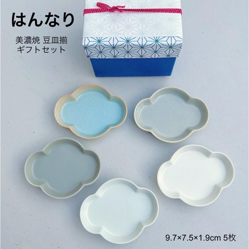 はんなり 雲形 豆皿 セット 豆皿揃 ギフトセット おしゃれ 醤油皿 小皿