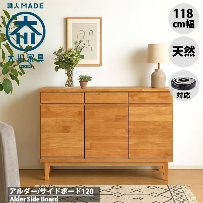 北欧 サイドボード キャビネット 120 天然木 アルダー 無垢材 リビング